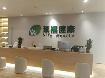 萊福健康體檢中心 一站式健康咨詢，為您的健康保駕護航